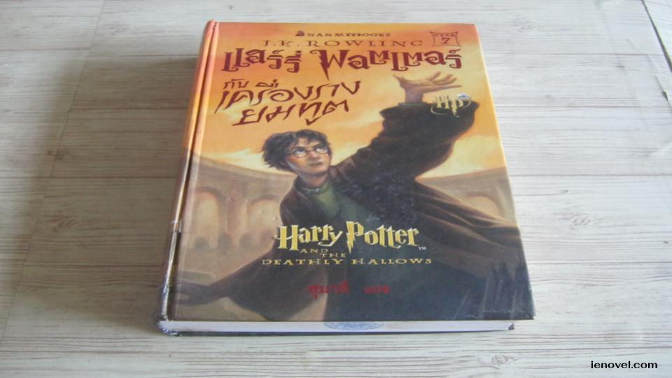 แฮร์รี่ พอตเตอร์ กับเครื่องรางยมทูต (Harry Potter and the Deathly Hallows)เป็นเล่มสุดท้ายในชุด แฮร์รี่ พอตเตอร์ ที่ดำเนินเรื่องในช่วงที่ลอร์ดโวลเดอมอร์กลับมาเต็มตัวและยึดอำนาจในโลกเวทมนตร์