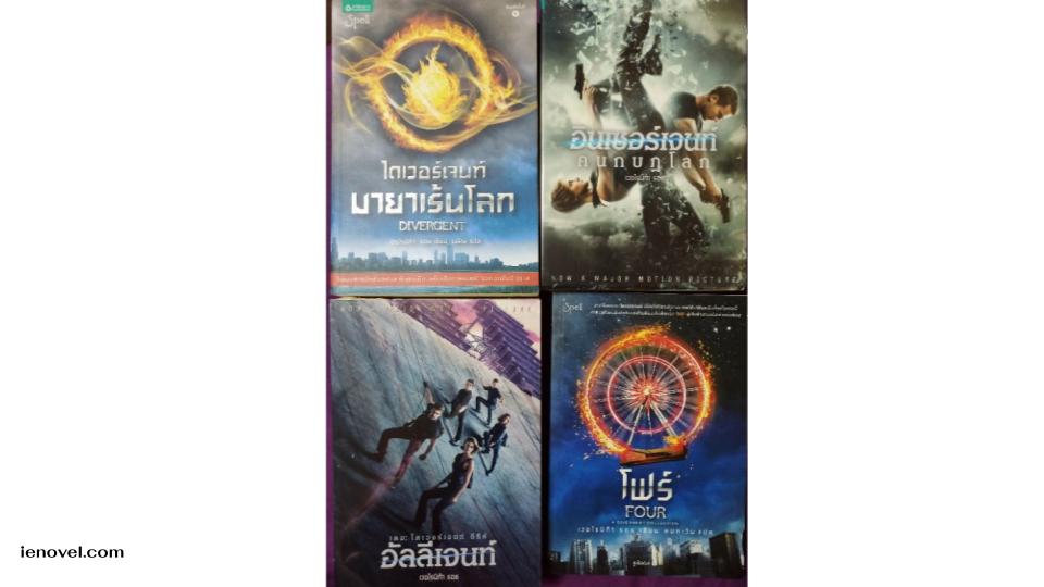 Four: A Divergent Collection เป็นหนังสือเล่มพิเศษในซีรีส์ Divergent ที่ไม่ได้เป็นภาคต่อของ Allegiant แต่เป็นการย้อนกลับไปสำรวจเรื่องราวของ โทเบียส อีตัน หรือที่รู้จักกันในชื่อ โฟร์ หนังสือเล่มนี้ประกอบด้วย 4 เรื่องสั้นหลัก ที่เล่าถึงชีวิตของโฟร์ก่อนที่เขาจะได้พบกับ ทริส พริเออร์ และอีก 3 ฉากพิเศษที่เกิดขึ้นระหว่าง Divergent แต่เล่าในมุมมองของโฟร์